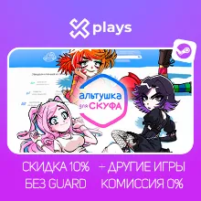 АЛЬТУШКА ДЛЯ СКУФА + ИГРЫ | БЕЗ GUARD | ГАРАНТИЯ | STEAM
