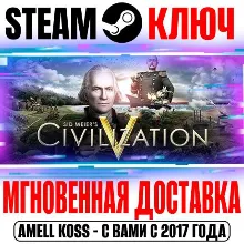 Civilization V | Complete (+Все DLC) Steam Ключ РФ+СНГ