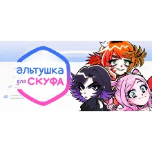 Альтушка для скуфа + Игры | Steam