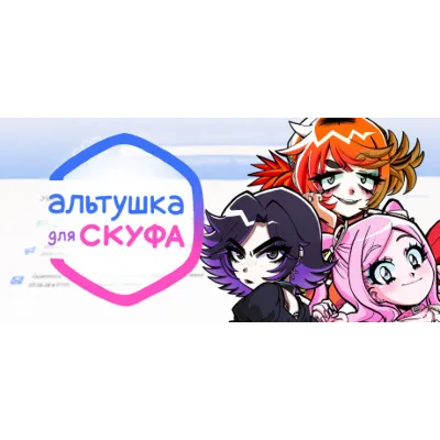 Альтушка для скуфа + Игры | Steam