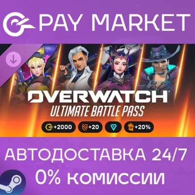 Overwatch 2 Ультранабор боевого пропуска — 4-й сезон 2026 | АВТО Россия Gift - irongamers.ru