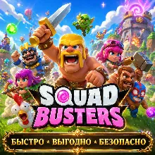 SQUAD BUSTERS МОНЕТЫ ДОНАТ БЫСТРАЯ ДОСТАВКА