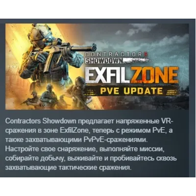 Contractors Showdown : ExfilZone АВТОДОСТАВКА STEAM GLOBAL МГНОВЕННО ЛИЦЕНЗИЯ - irongamers.ru
