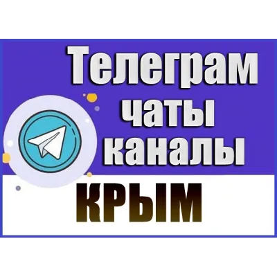 База 7000 Телеграм каналов и чатов по Крыму 2026 год - irongamers.ru