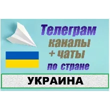 База 85 000 Телеграм каналов и чатов Украина 2026 год