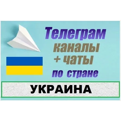 База 100 000 Телеграм каналов и чатов Украина 2026 год - irongamers.ru
