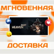 Heaven Dust\Steam\Весь Мир + РФ\Ключ