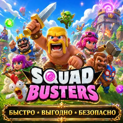 SQUAD BUSTERS ПРОПУСКИ АКЦИИ БЫСТРАЯ ДОСТАВКА