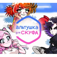 АЛЬТУШКА ДЛЯ СКУФА✔️(STEAM) АККАУНТ