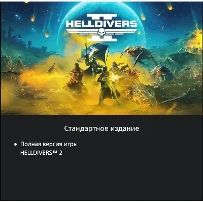 HELLDIVERS™ 2 🔥🔮PlayStation 5 🎮 PS5 🇺🇦 УКРАИНА