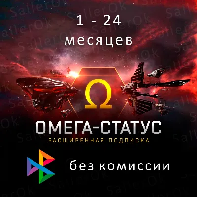 Eve Online • 30/90/180/360 дней • Омега статус - irongamers.ru