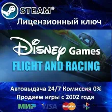 Disney Flight and Racing Steam⭐Ключ Активации РФ+СНГ+МИР АКЦИЯ 0% Карты