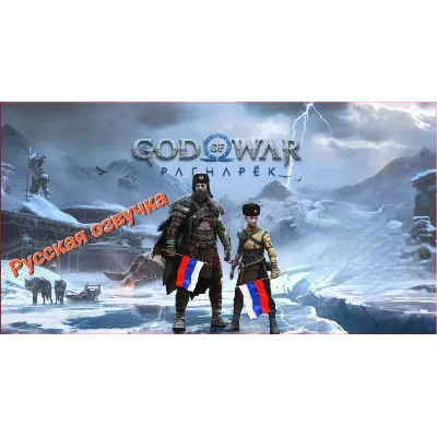 God of War Ragnarok (PS4 PS5 Рус Озвучка) П2-П3 - irongamers.ru