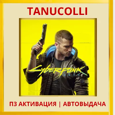 Cyberpunk 2077 Киберпанк (PS4/RU) П3 - Активация - irongamers.ru
