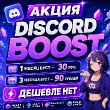 АВТОВЫДАЧА 24/7 БУСТ СЕРВЕРА DISCORD NITRO 1-3 МЕСЯЦА