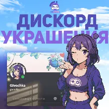 ЛЮБОЕ ДИСКОРД УКРАШЕНИЕ АВАТАРА ЭФФЕКТ ПРОФИЛЯ БЫСТРО