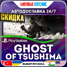 Ghost of Tsushima · PS4/PS5 · TR/UA/IN/US · АВТО 24/7 · СКИДКА ДО 16.07