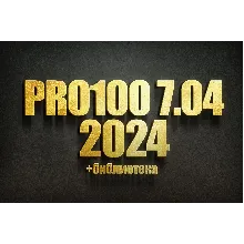 PRO100 7 2024 + Библиотека 2024 года + Новый Раскрой