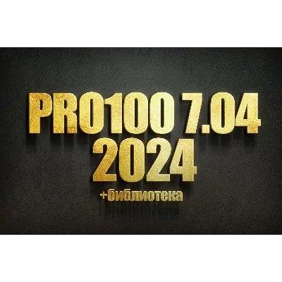 PRO100 7 2024 + Библиотека 2024 года + Новый Раскрой - irongamers.ru