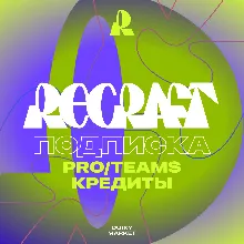 ПОДПИСКА RECRAFT.AI PRO/TEAMS 1-12 МЕСЯЦЕВ