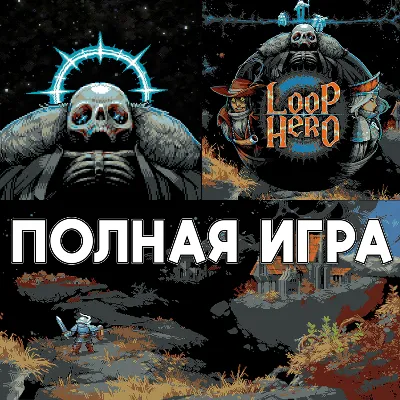 Loop Hero ПОЛНАЯ ИГРА iPhone ios AppStore iPad - irongamers.ru