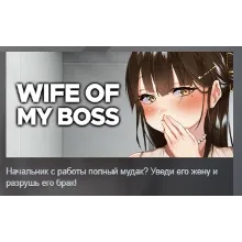 Wife of My Boss АВТОДОСТАВКА STEAM GIFT РОССИЯ
