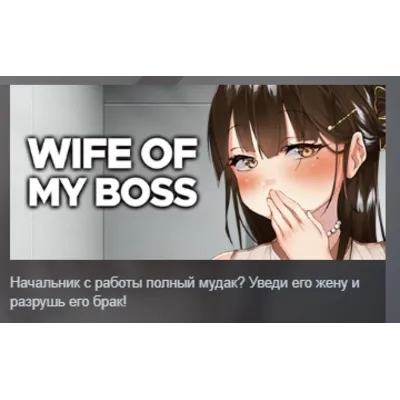 Wife of My Boss АВТОДОСТАВКА STEAM GLOBAL МГНОВЕННО ЛИЦЕНЗИЯ - irongamers.ru