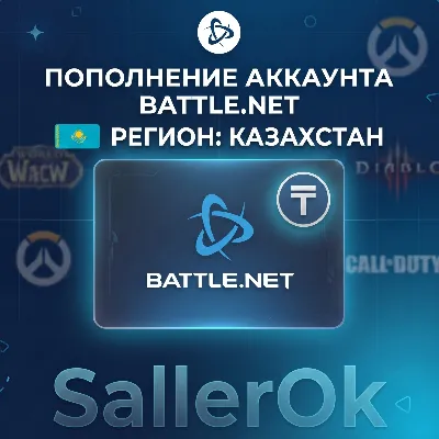 ПОПОЛНЕНИЕ БАЛАНСА • ПОКУПКА ИГР BATTLE.NET • KZT - КАЗАХСТАН - irongamers.ru