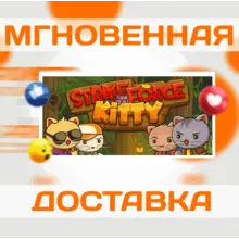 StrikeForce Kitty\Steam\Весь Мир + РФ\Ключ