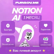 Notion AI | Plus Business Enterprise | НА ВАШ АККАУНТ