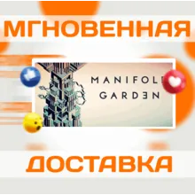 MANIFOLD GARDEN\STEAM\ВЕСЬ МИР + РФ\КЛЮЧ