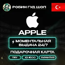 24/7 | APPLE ITUNES 100-2000 TRY ТУРЦИЯ / НИЗКАЯ ЦЕНА + ПОДАРОК