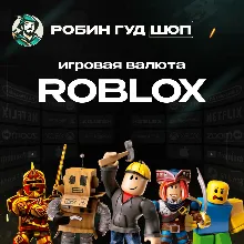 24/7 РОБЛОКС 4500-10000 РОБУКСЫ ROBLOX ВСЕ СТРАНЫ
