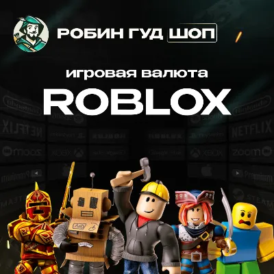 24/7 РОБЛОКС 4500-10000 РОБУКСЫ ROBLOX ВСЕ СТРАНЫ - irongamers.ru