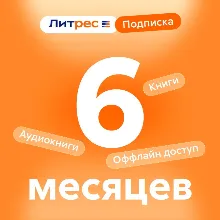 (ПРОМОКОД) ЛИТРЕС ПОДПИСКА М+Э 300 ТЫС. КНИГ 12 МЕСЯЦЕВ - irongamers.ru