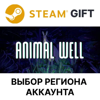 ANIMAL WELL Steam Выбор Региона - irongamers.ru