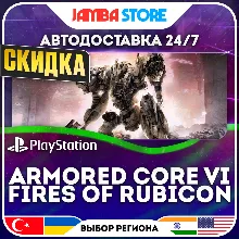 ARMORED CORE VI FIRES OF RUBICON · PS5 · TR/UA/IN/US · АВТО 24/7 · СКИДКА ДО 30.07