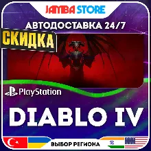 Diablo IV · PS4/PS5 · TR/UA/IN/US · АВТО 24/7 · СКИДКА ДО 16.07