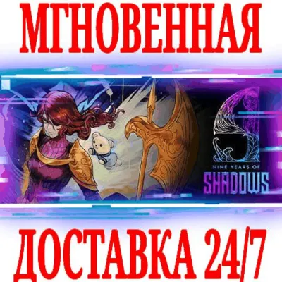 9 Years of Shadows ⭐Steam\РФ+Весь Мир\Key⭐ + Бонус - irongamers.ru