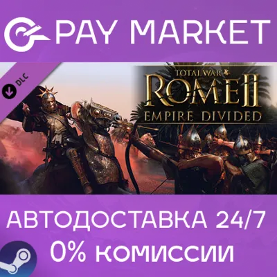 Total War: ROME II - Empire Divided | АВТО RU Gift