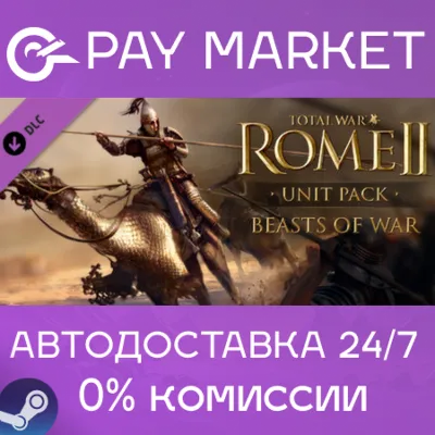 Total War: ROME II - Beasts of War | АВТО Россия Gift