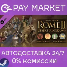 Total War: ROME II - Desert Kingdoms Culture| АВТО RU