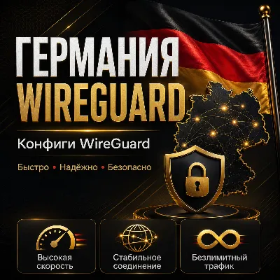 Личный ВПН Германия До 6 мес WIREGUARD VLESS VPN КВН - irongamers.ru