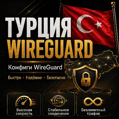 Личный ВПН Турция До 6 мес WIREGUARD VLESS VPN КВН - irongamers.ru