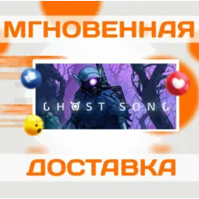 Ghost Song\Steam\Весь Мир + РФ\Ключ