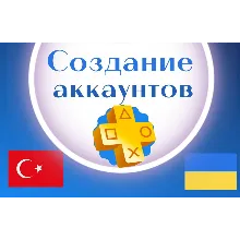 Регистрация(создание)аккаунта PSN Украина/Турция/Индия