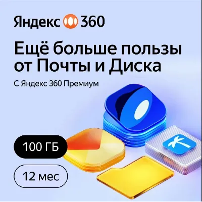 ПРОМОКОД ЯНДЕКС 360 ДИСК 100 ГБ НА 12 МЕСЯЦЕВ - irongamers.ru