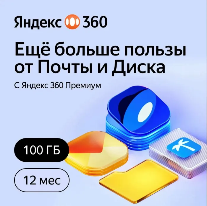 ПРОМОКОД ЯНДЕКС 360 ДИСК 100 ГБ НА 12 МЕСЯЦЕВ