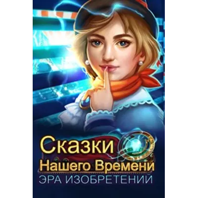 Modern Tales: Age Of Invention Xbox Покупка - irongamers.ru