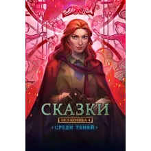 Сказки без конца 4 Среди теней Full Microsoft Store ПК